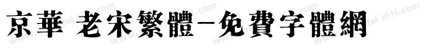 京华 老宋繁体字体转换